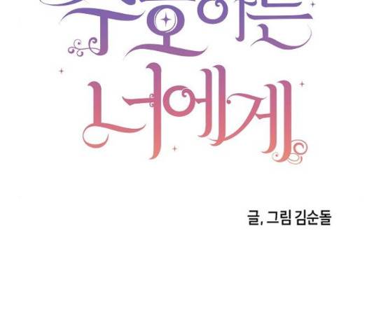 수호하는 너에게 41화 122