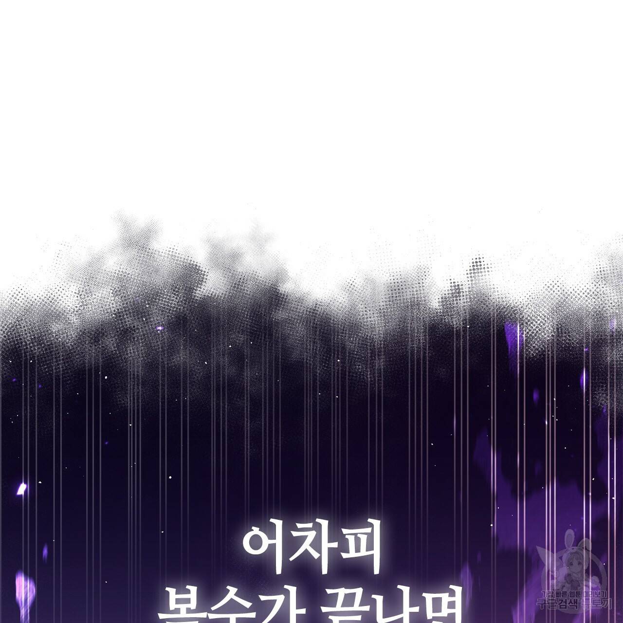 악녀에게 의리가 어디 있어 54화 16