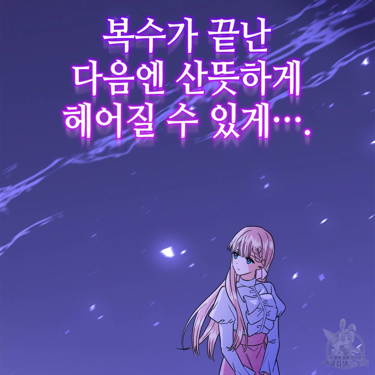 악녀에게 의리가 어디 있어 54화 24