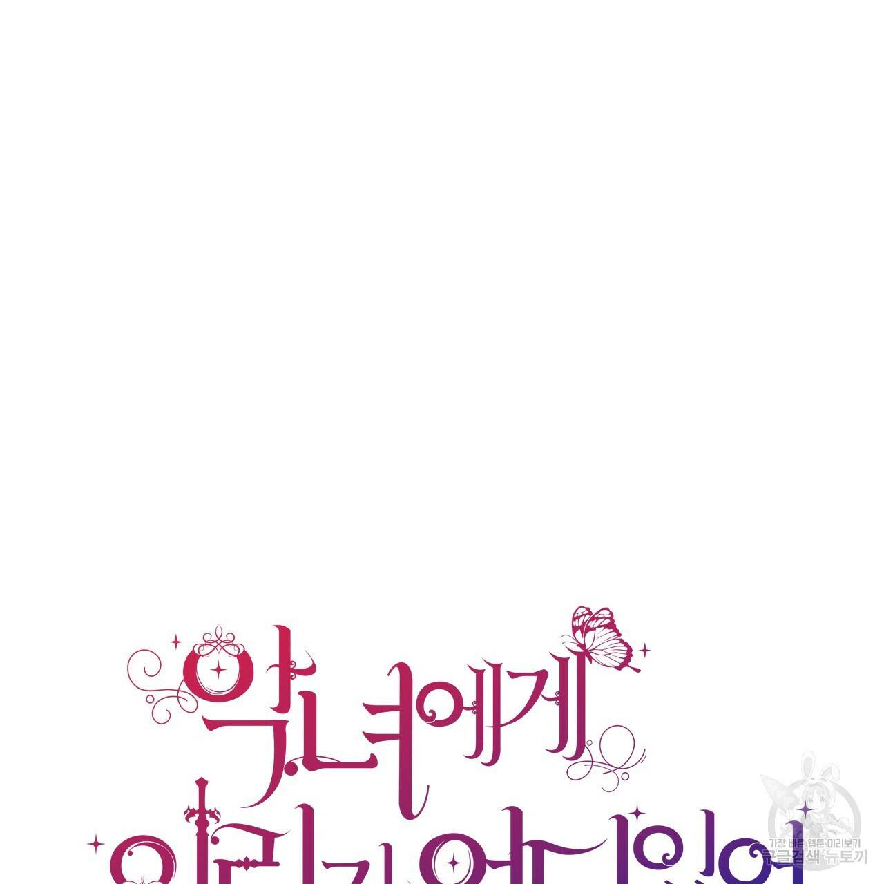 악녀에게 의리가 어디 있어 54화 27