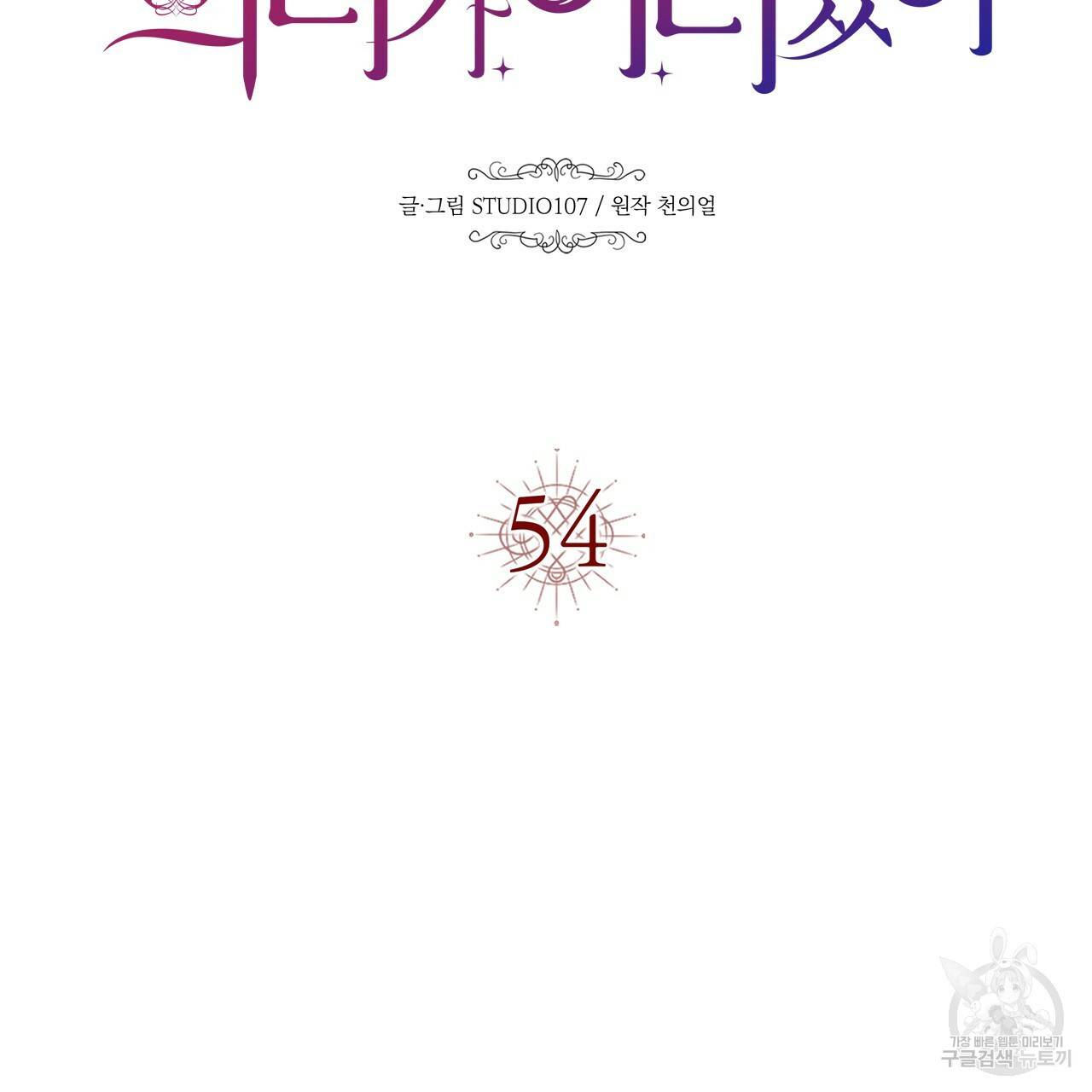 악녀에게 의리가 어디 있어 54화 28