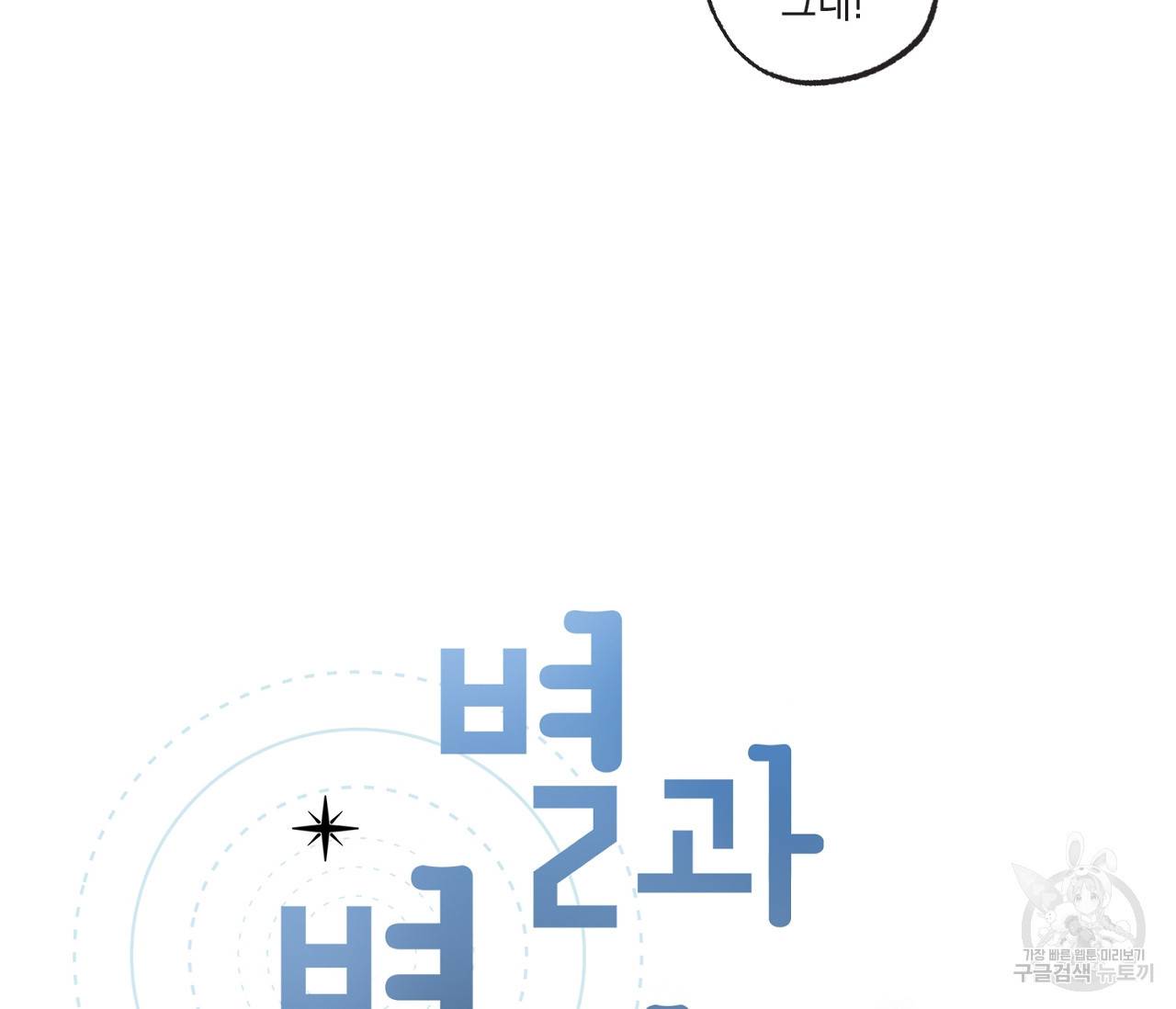 별과 별 사이 42화 15