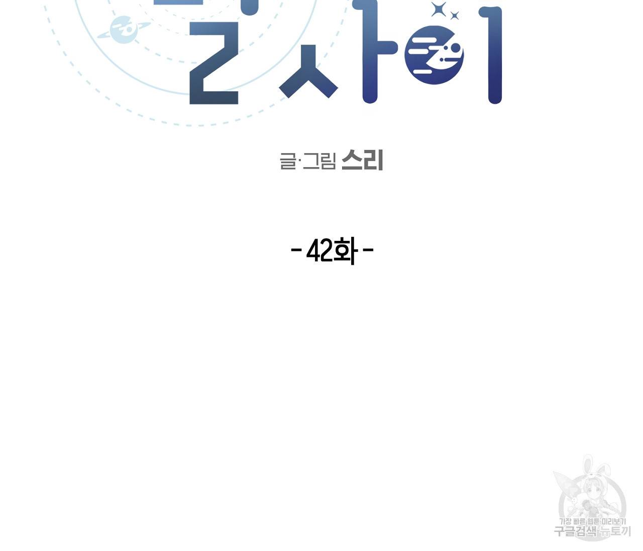 별과 별 사이 42화 16