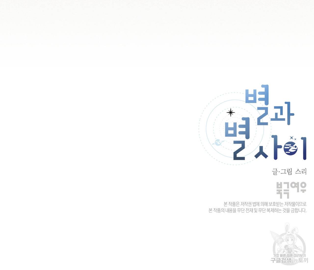 별과 별 사이 42화 98