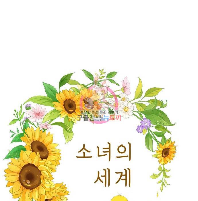 소녀의 세계 2부 111화 1