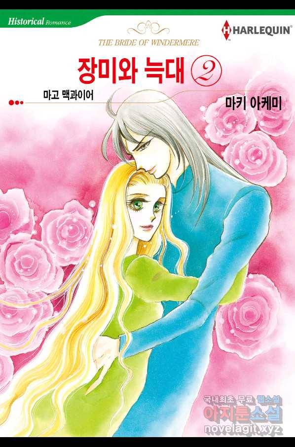 장미와 늑대(2) 3화 1