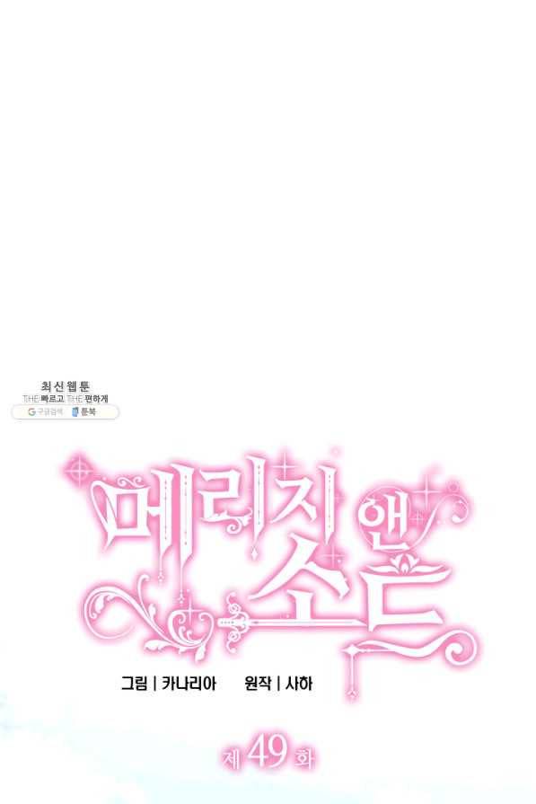 메리지 앤 소드 49화 6