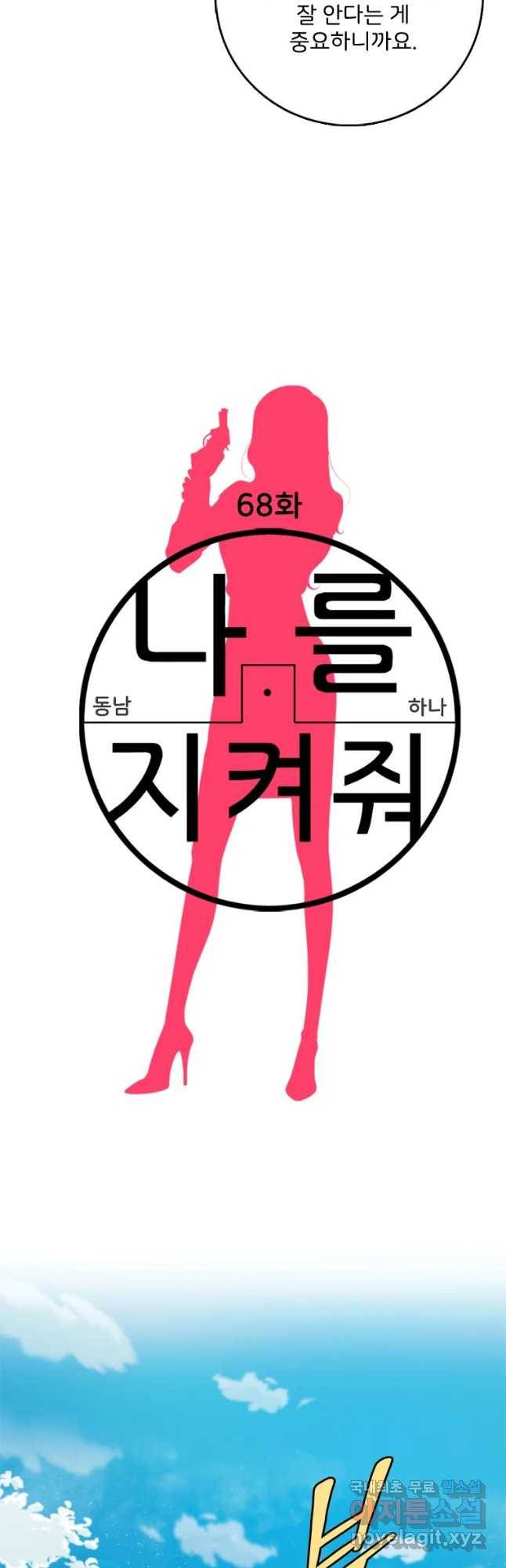 나를 지켜줘 68화 21