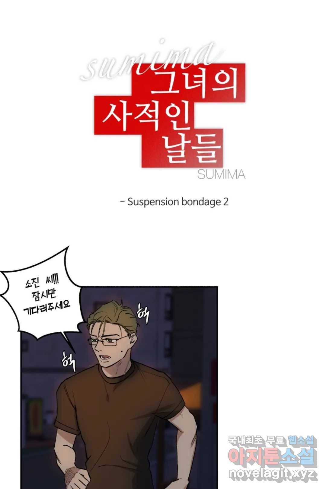 그녀의 사적인 날들 51화 Suspension bondage (2) 5