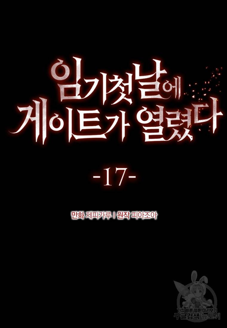 임기 첫날에 게이트가 열렸다 17화 86