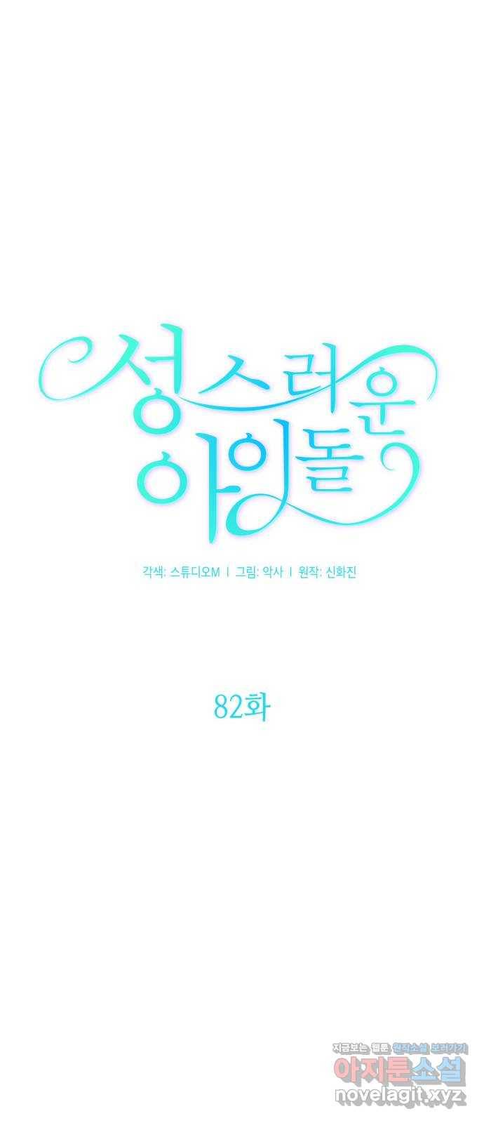 성스러운 아이돌 82화 14