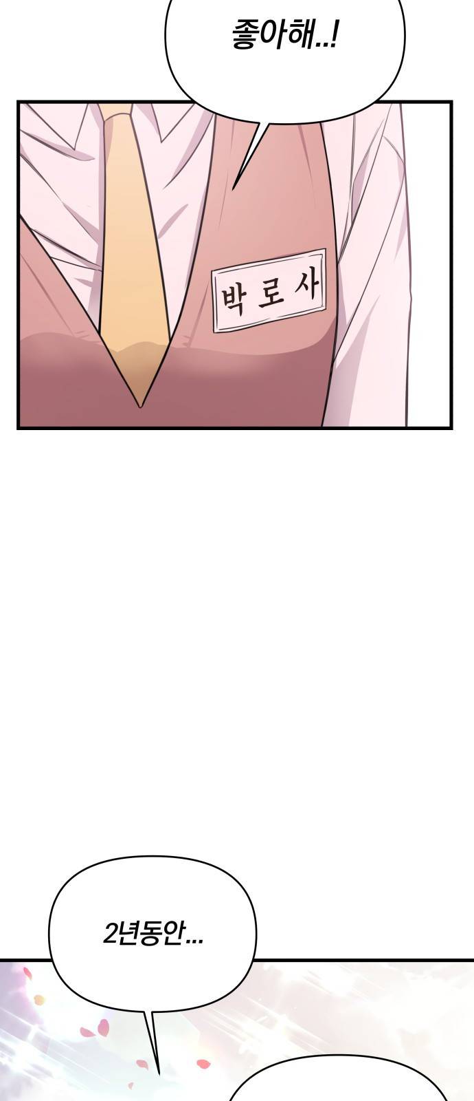 순정빌런 1화 3