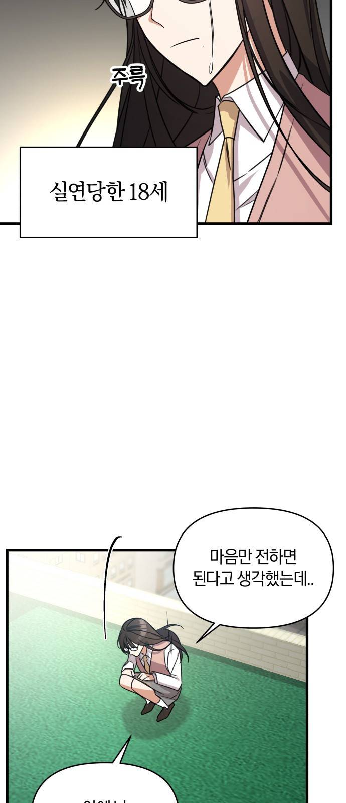 순정빌런 1화 9