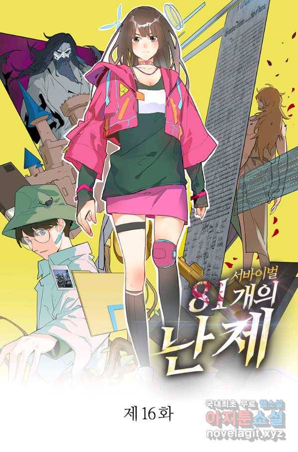 서바이벌 81개의 난제 16화 1