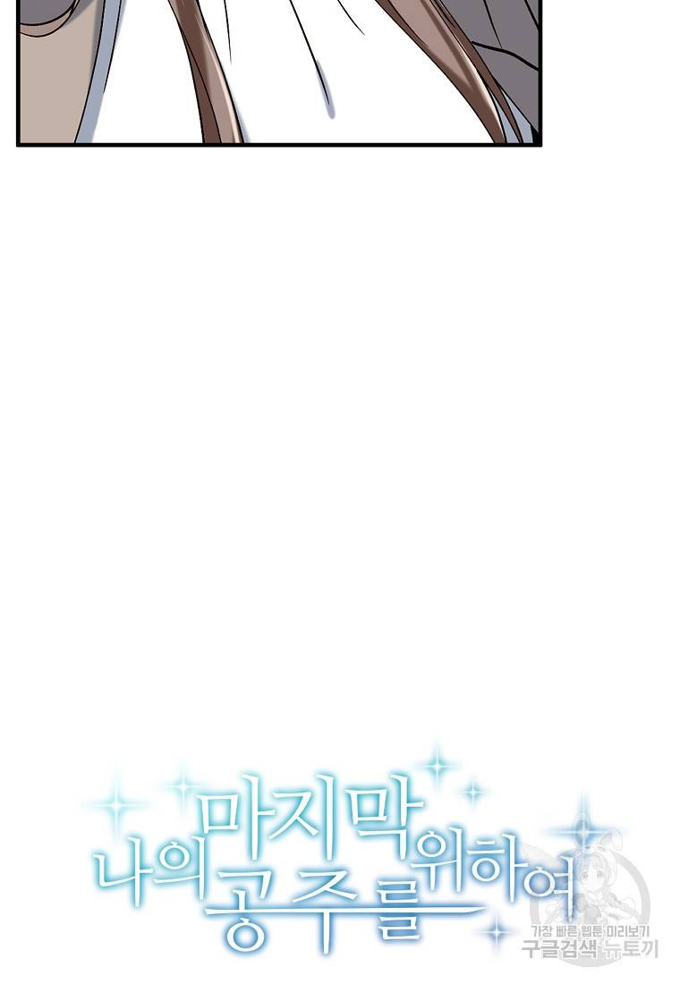 나의 마지막 공주를 위하여 2회 17