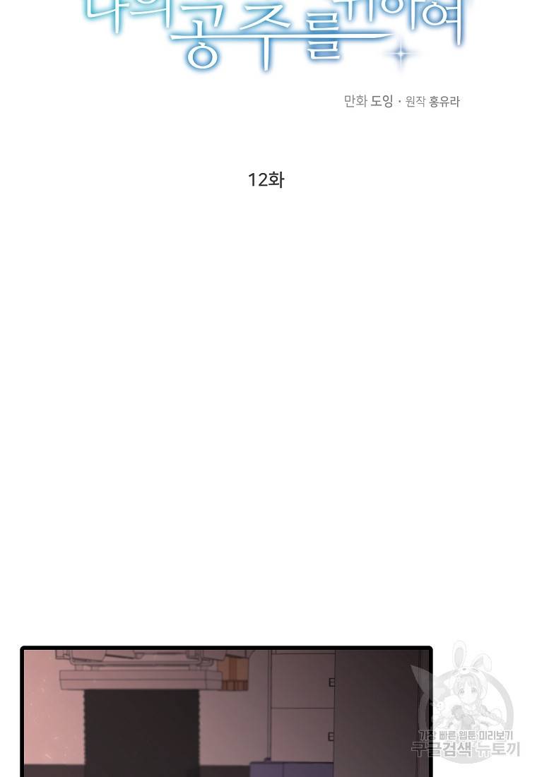 나의 마지막 공주를 위하여 12회 24
