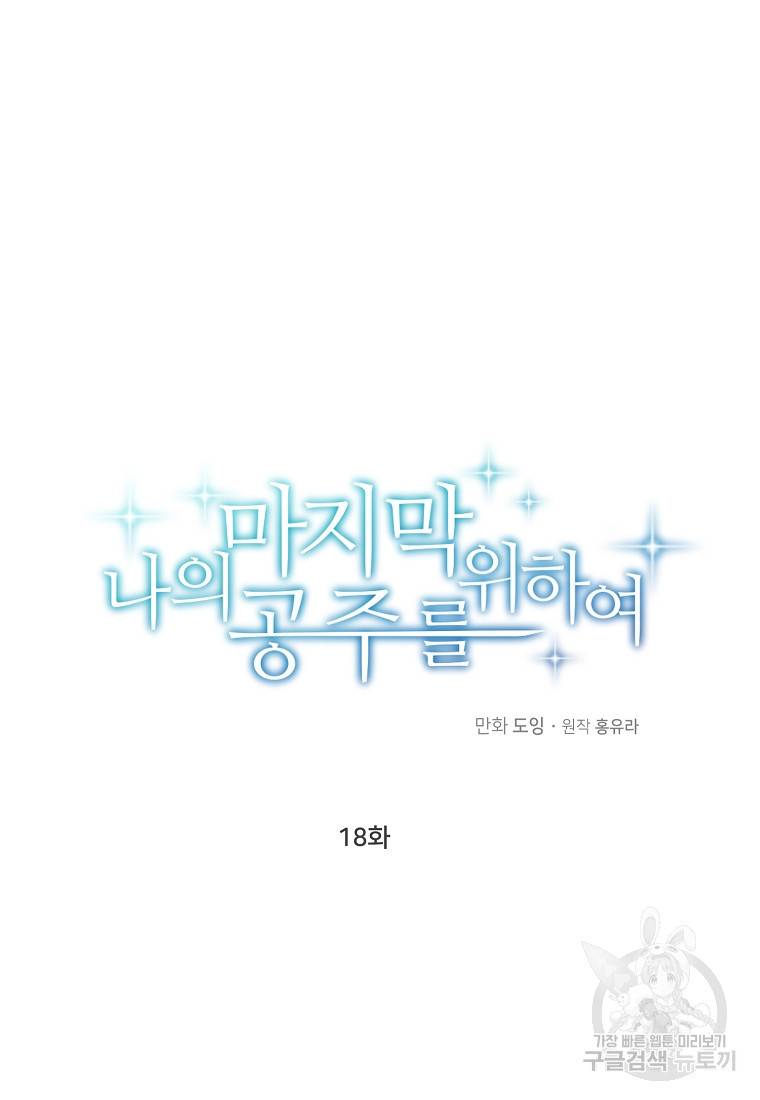 나의 마지막 공주를 위하여 18회 16