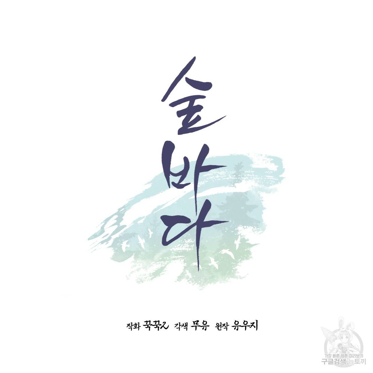 숲바다 5화 8
