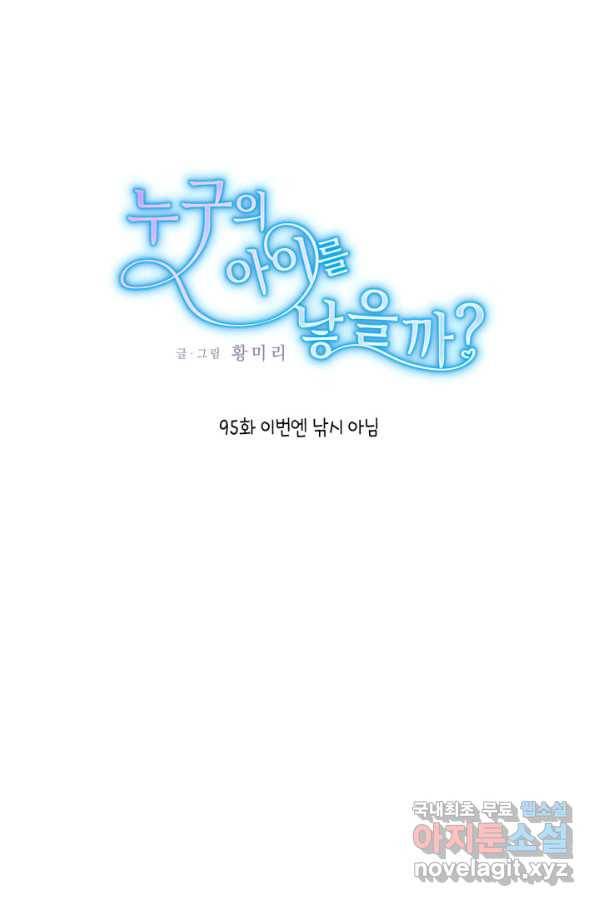 누구의 아이를 낳을까 95화 이번엔 낚시 아님 1