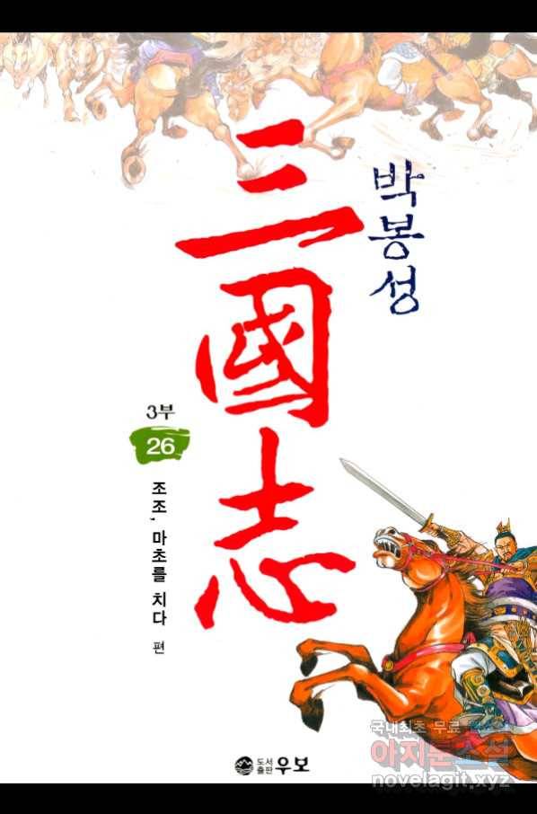 박봉성 삼국지 3부 26권 1