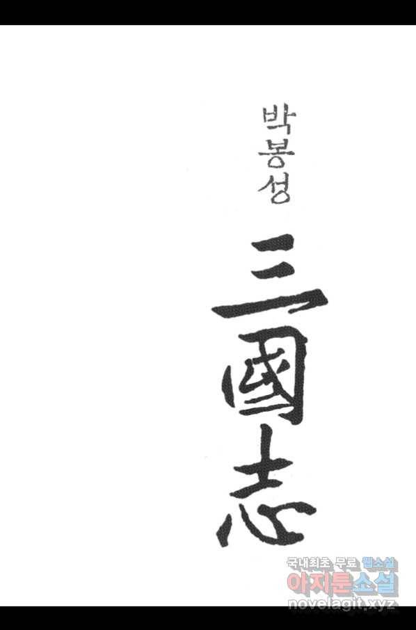 박봉성 삼국지 3부 26권 2