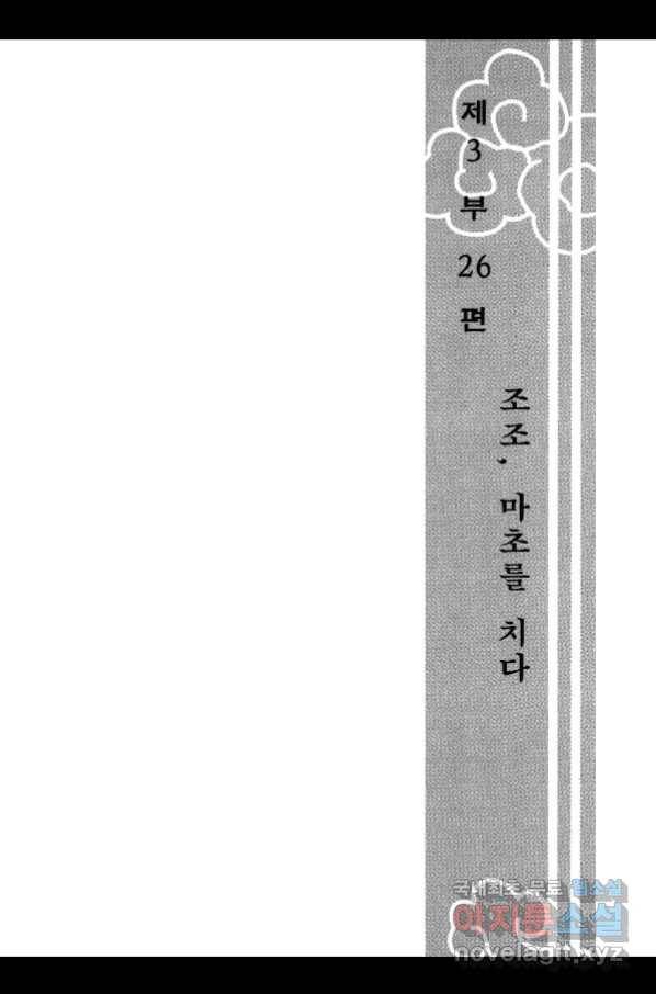 박봉성 삼국지 3부 26권 6