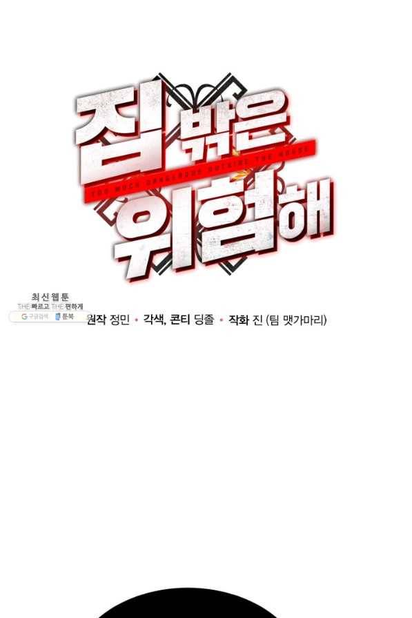 집 밖은 위험해 59화 16