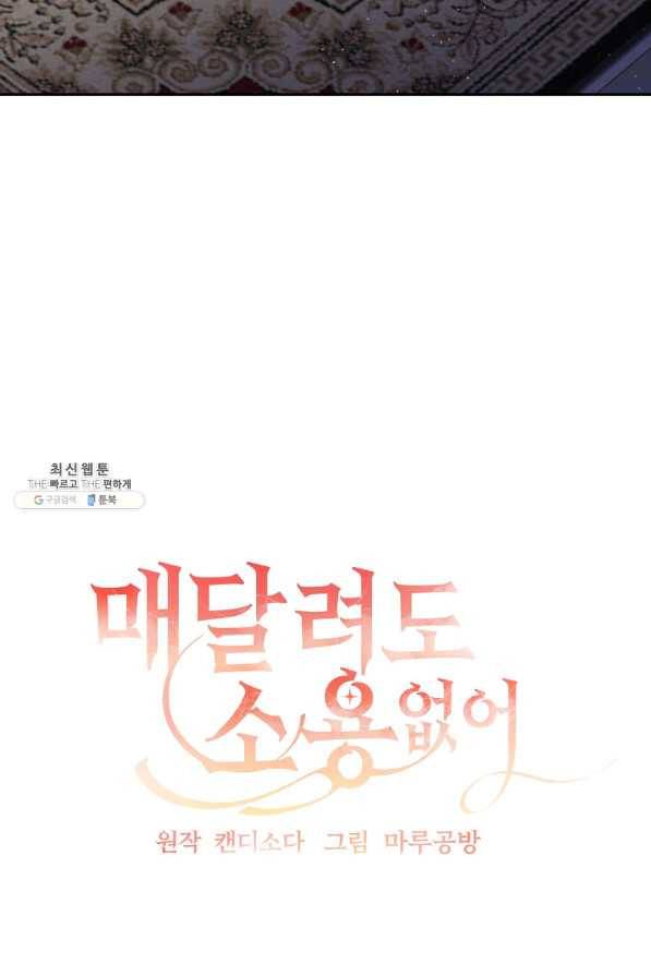 매달려도 소용없어 86화 17