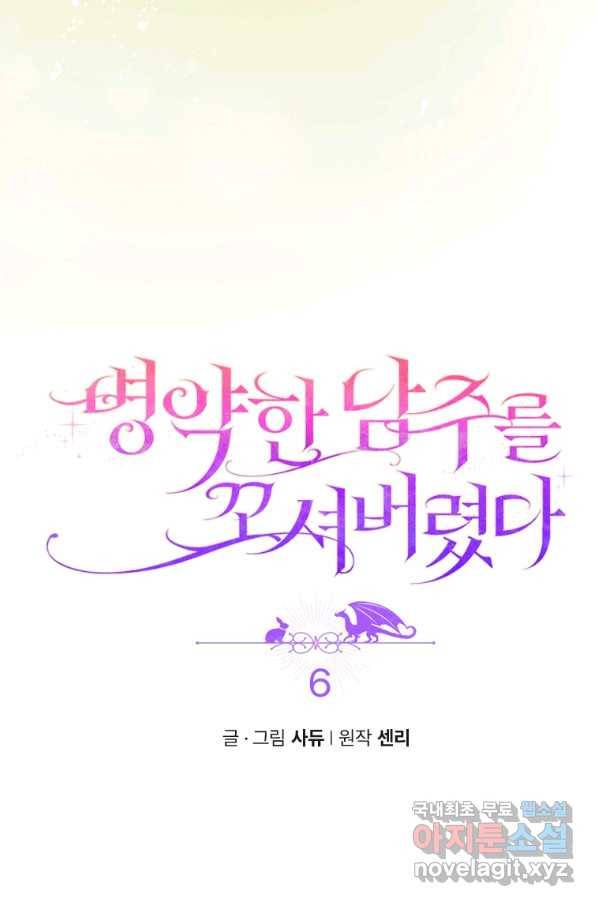 병약한 남주를 꼬셔버렸다 6화 15