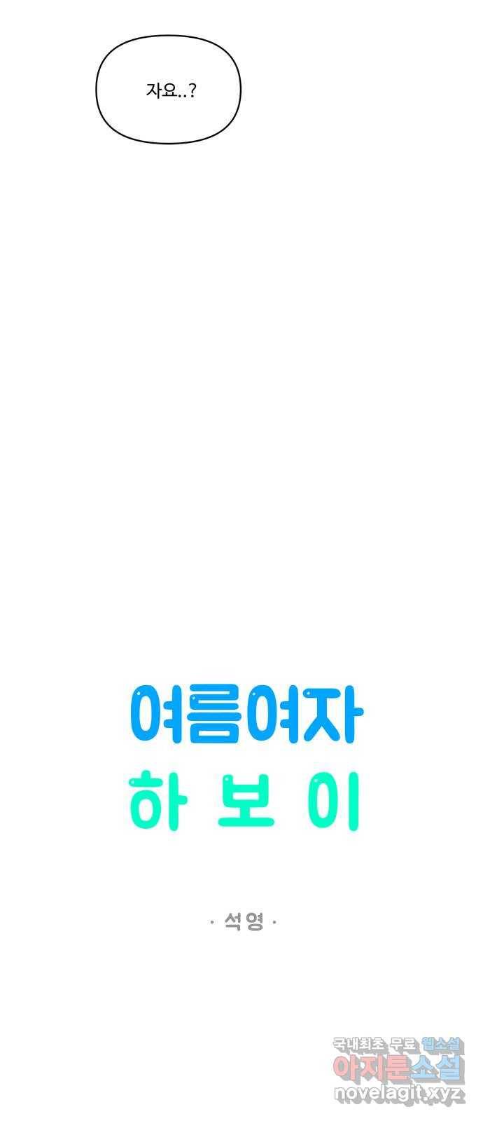 여름여자 하보이 39화 28