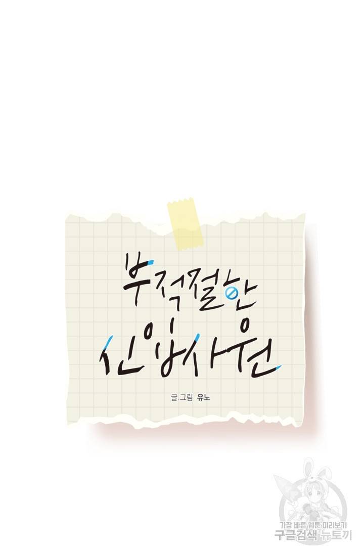 부적절한 신입사원 28화 20