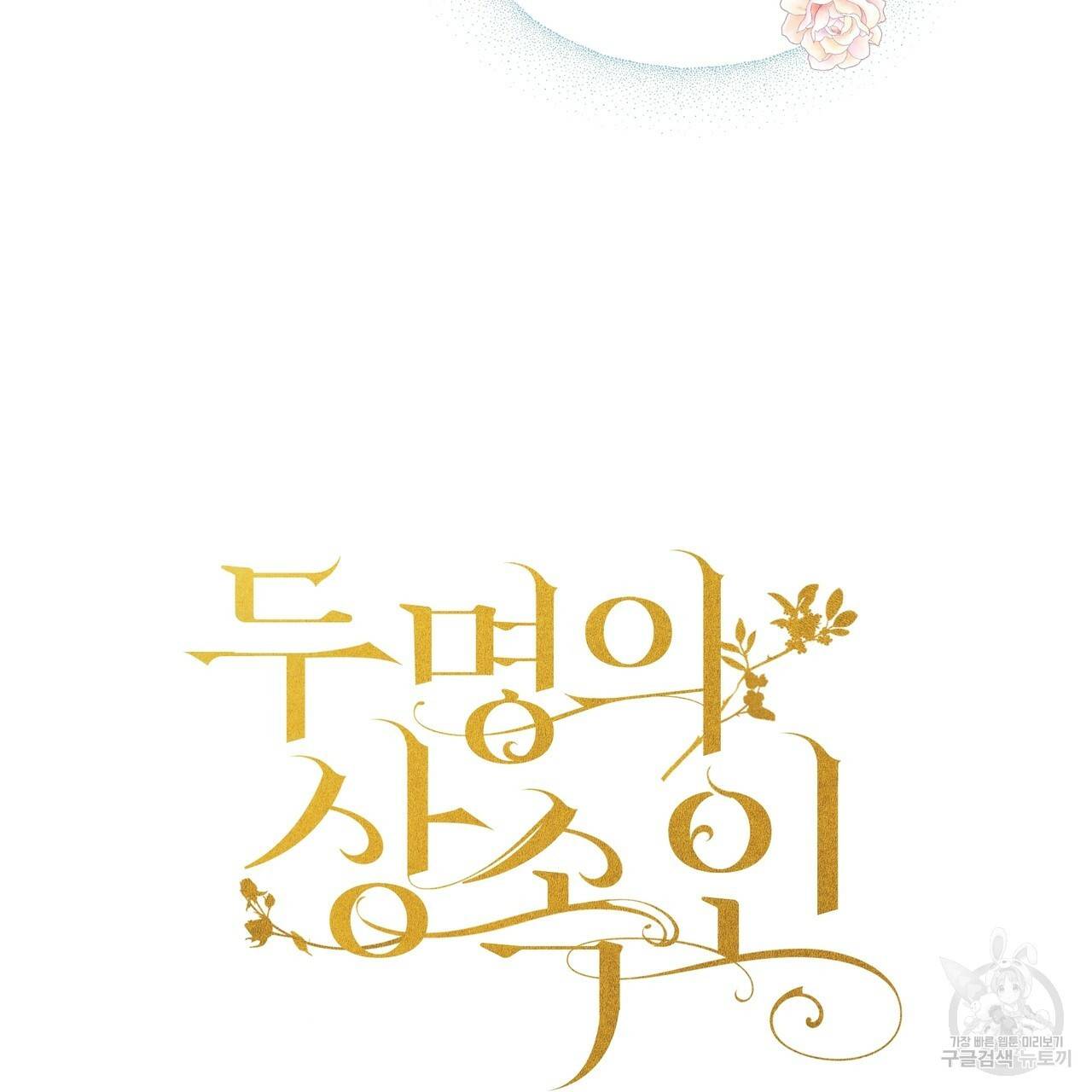 두 명의 상속인 24화 3