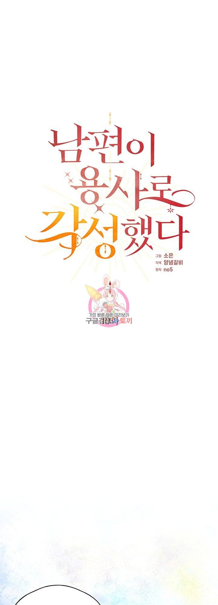 남편이 용사로 각성했다 10화 1
