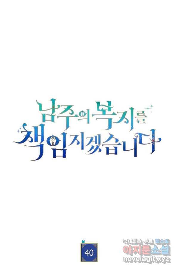 남주의 복지를 책임지겠습니다 40화 1