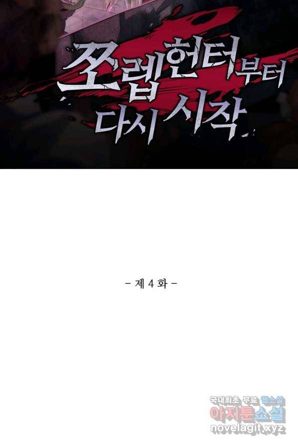 쪼렙 헌터부터 다시 시작 4화 2