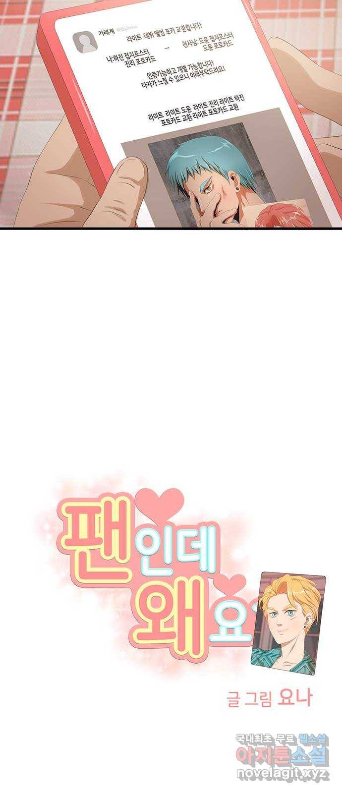 팬인데 왜요 15화- 교환해보자!(2) 13