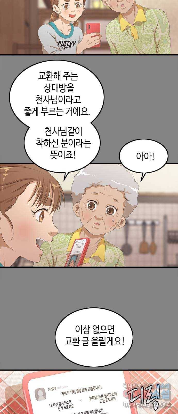 팬인데 왜요 15화- 교환해보자!(2) 15