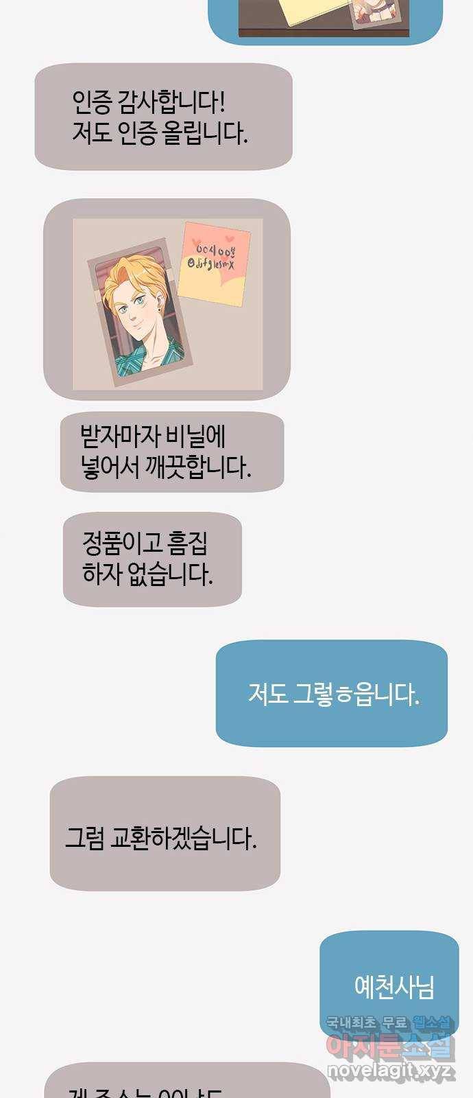 팬인데 왜요 15화- 교환해보자!(2) 33