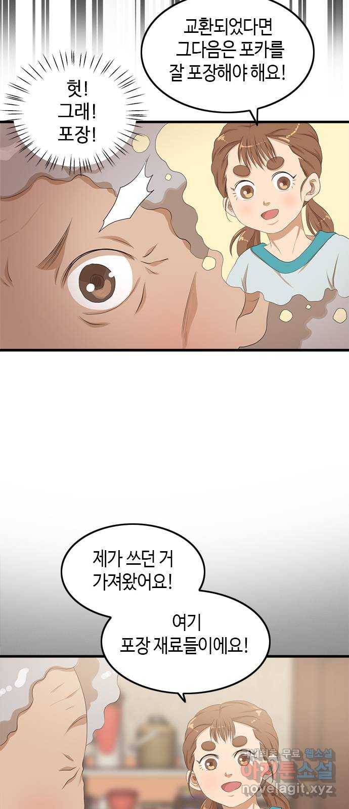 팬인데 왜요 15화- 교환해보자!(2) 39