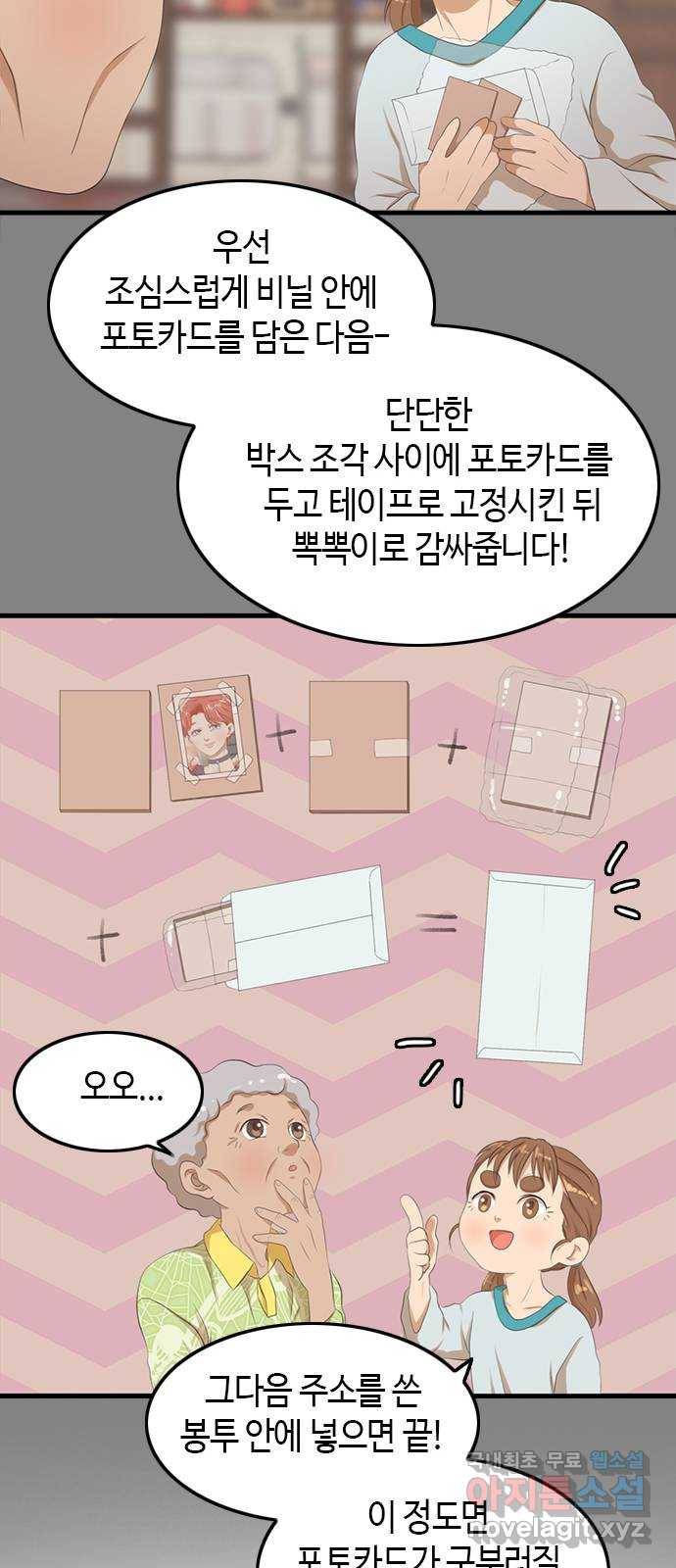 팬인데 왜요 15화- 교환해보자!(2) 40