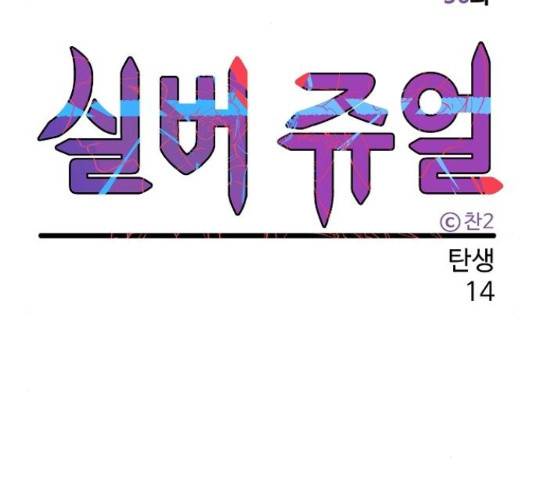 실버 쥬얼 14화 43