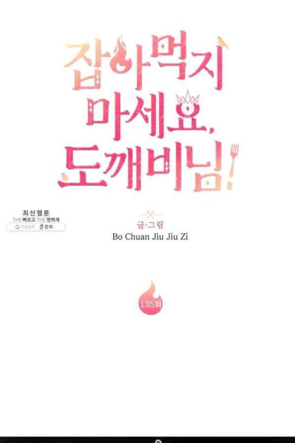 잡아먹지 마세요 도깨비님! 135화 9