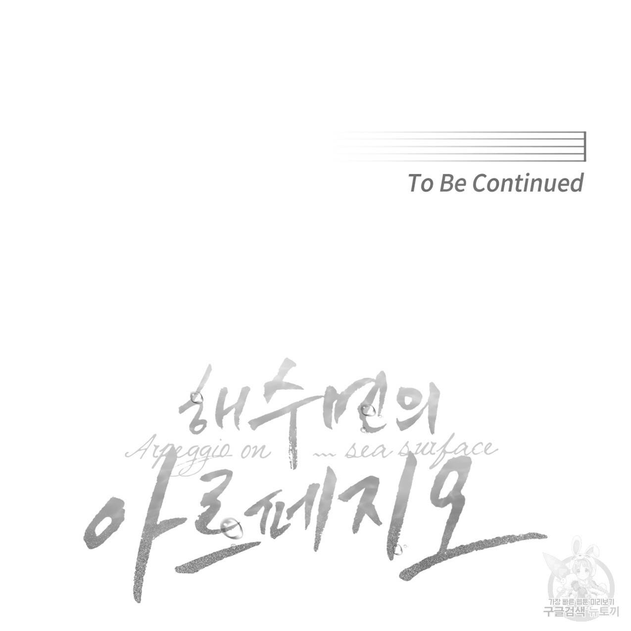 해수면의 아르페지오 16화 97