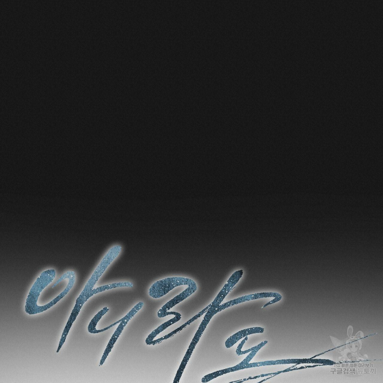 아니라도 1화 57