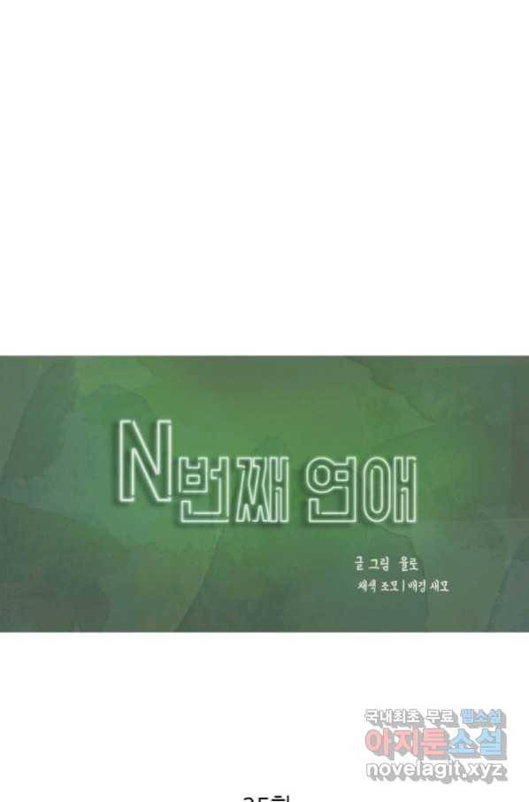 N번째 연애 25화 1