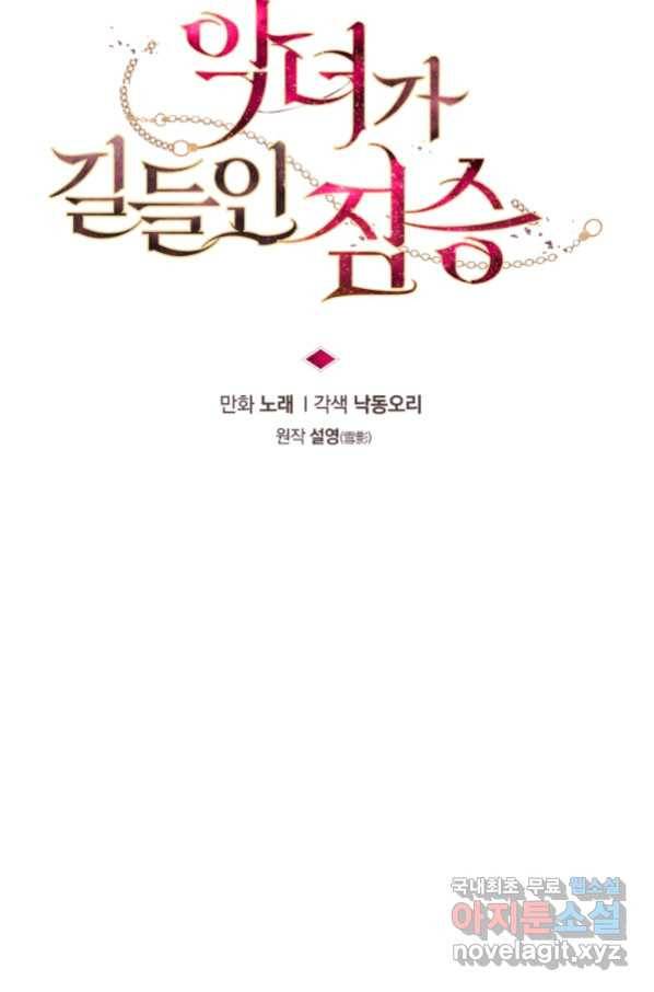 악녀가 길들인 짐승 24화 24