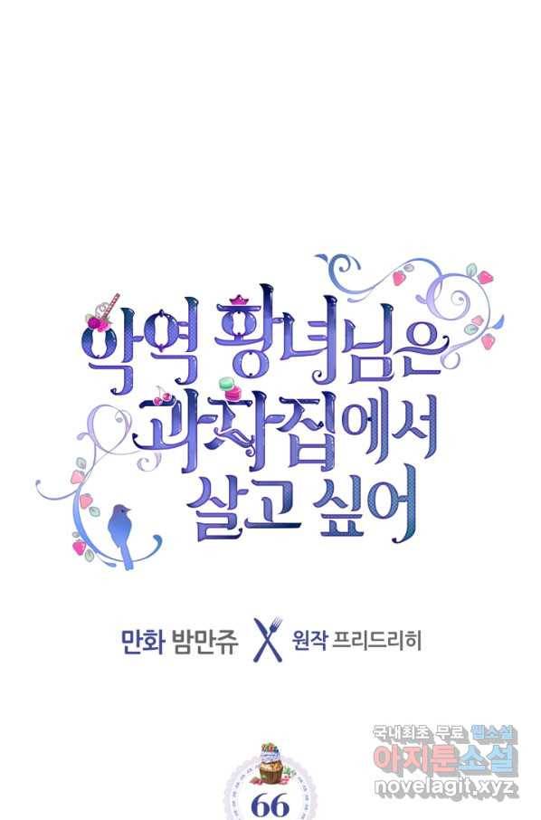 악역 황녀님은 과자집에서 살고 싶어 66화 1