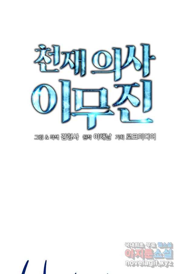천재 의사 이무진 93화 14
