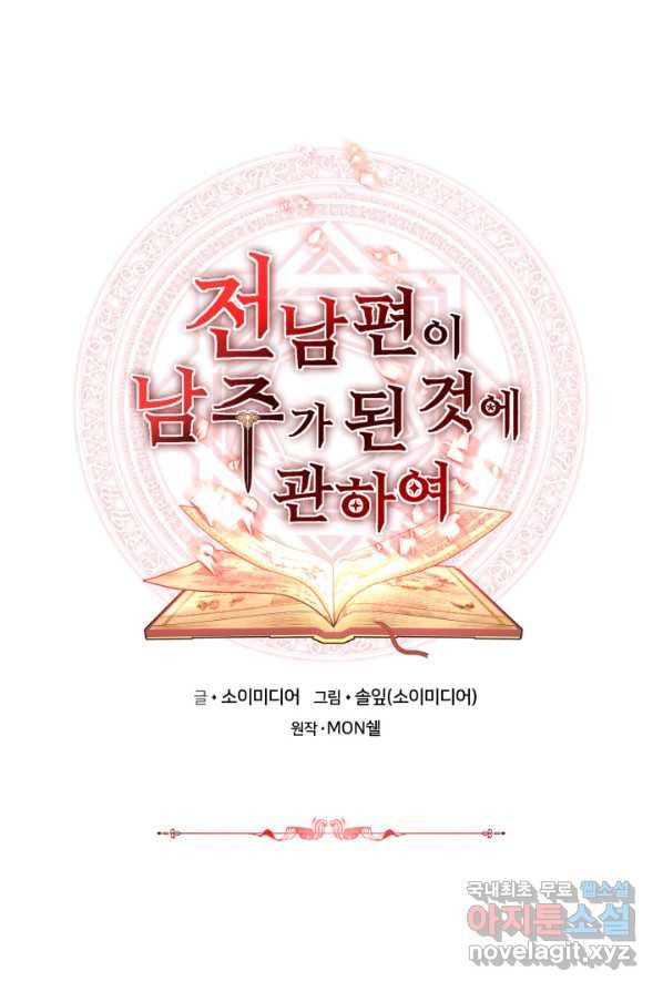 전남편이 남주가 된 것에 관하여 1화 1
