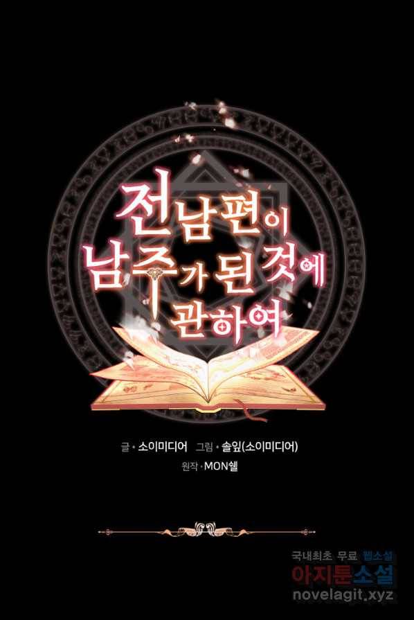 전남편이 남주가 된 것에 관하여 4화 1